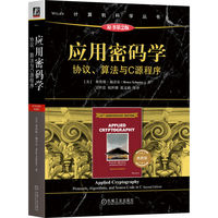 应用密码学：协议、算法与C源程序（原书第2版·典藏版）  [美] 布鲁斯·施奈尔