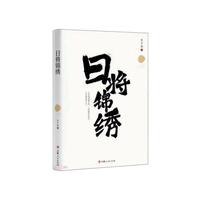 日将锦绣