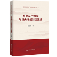 全面从严治党与党内法规制度建设（党的自我革命与纪检监察研究丛书）