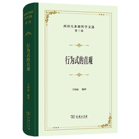 西田几多郎哲学文选(第三卷)：行为式的直观