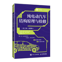 纯电动汽车结构原理与检修(第2版)(微课版)