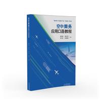 空中乘务应用口语教程