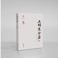 王闿运全集:礼经笺