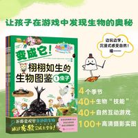变成它！栩栩如生的生物图鉴