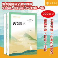 古文观止（语文课推荐阅读丛书  全2册）