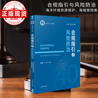 合规指引与风险防治--海洋环境资源保护、海域使用卷