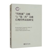 “垮掉派”诗歌与“第三代”诗歌后现代性比较研究