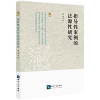 指导性案例的法源性研究
