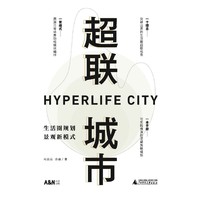 超联城市――生活圈规划景观新模式