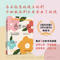 感恩日记（时光纪念版）：每天5分钟书写感恩，训练感知幸福的能力。全新升级！值得珍藏一辈子的礼物书