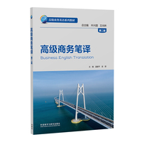 高级商务笔译(第二版)
