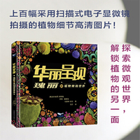 华丽呈现：瑰丽的植物微观世界
