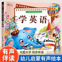 幼儿学英语启蒙教材大图大字有声绘本宝宝学英语字母英文单词简单英语对话3-5-6岁儿童学前外语认字母单词少儿英语入门