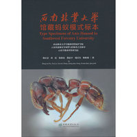 西南林业大学馆藏蚂蚁模式标本(精)
