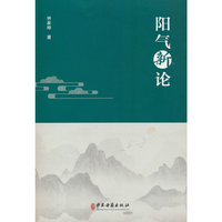 阳气新论