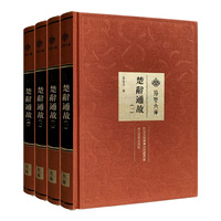 楚辞通故（荆楚文库）