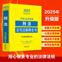 中华人民共和国刑法及司法解释全书(含立案及量刑标准)（2025年版）