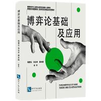 博弈论基础及应用