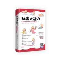 玩出大能力：0~3岁婴幼儿早期运动发展指南