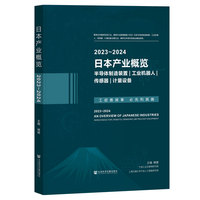 日本产业概览（2023-2024）:半导体制造装置、工业机器人、传感器、计量设备