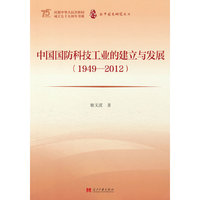 新中国史研究文丛:中国国防科技工业的建立与发展