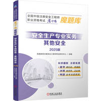 全国中级注册安全工程师职业资格考试“魔冲鸭”魔题库：安全生产专业实务（其他安全）（2025版）    优路教育注册安全工程师考试研究中心