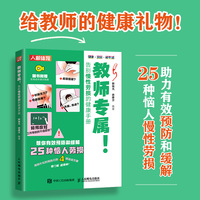 教师专属 告别慢性劳损的健康手册