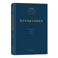 科学中华而不实的作风（中外哲学典籍大全版）