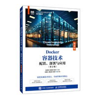 Docker容器技术 配置、部署与应用（第2版）（微课版）