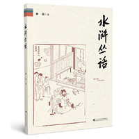 水浒丛话