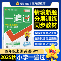 一遍过 小学 四年级上册 英语WY（外研）教材同步练习 2025秋适用 天星教育 天星教育