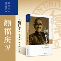 颜福庆传（增订本）（复旦大学校长传记系列）