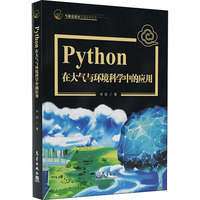 Python在大气与环境科学中的应用