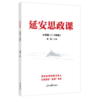延安思政课·小学版（1-2年级）