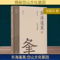 东海蓬莱 岱山文化基因