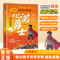 全新漫画心若勇士中小学生课外阅读培养自主学习假期自我提升
