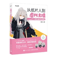 从纸片人到虚拟主播：Live2D模型制作教程