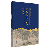 江苏历代文选：诗歌卷（平装单册）