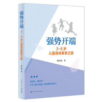 强势开端:3-6岁儿童身体素养之旅