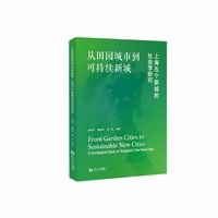从田园城市到可持续新城：上海五个新城的社会学研究