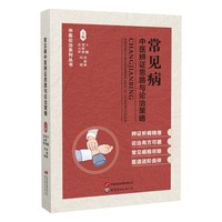 常见病中医辨证思路与论治策略