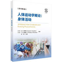 人体运动学概论：身体活动（原书第6版）