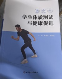 学生体质测试与健康促进
