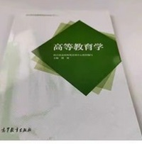 高等教育学