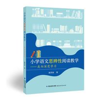 小学语文思辨性阅读教学——走向深度学习