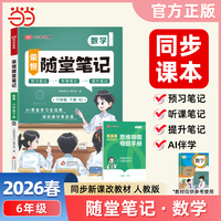 2026春黄冈随堂笔记六年级下册数学人教版小学数学课本预习同步教材练习册学霸预习复习听课提升随堂笔记资料书【荣恒】