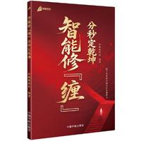 智能修缠 : 分秒定乾坤