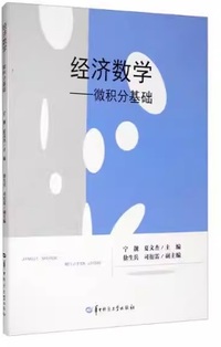 经济数学 微积分基础