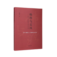 佛理与文风：佛教文化视野下的中古文学