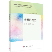 外科护理学（第4版）9787030786265喻友军科学出版社